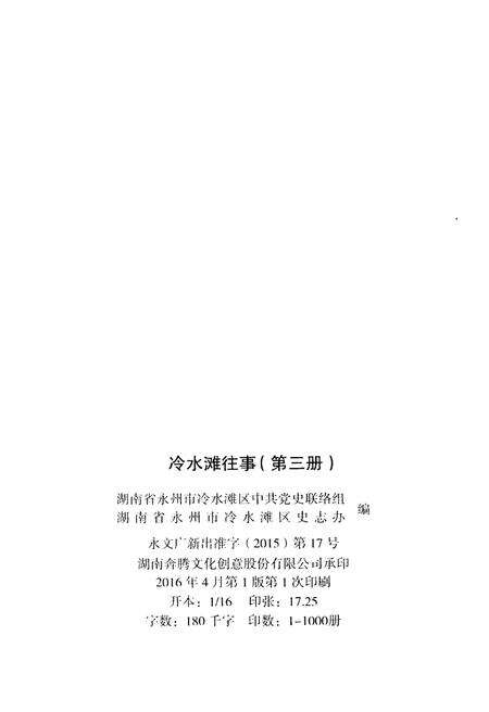 《冷水滩往事 第三册》.pdf电子版_湖南省志预览图2