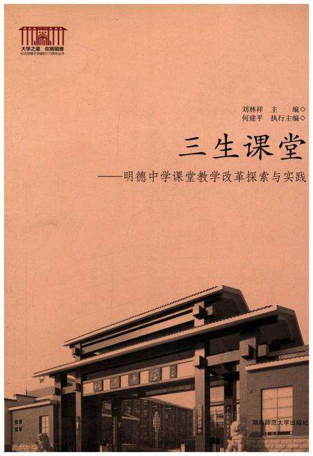 《三生课堂 明德中学课堂教学改革探索与实践》.pdf电子版_湖南省志缩略图