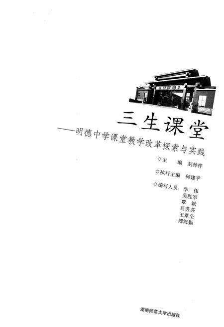 《三生课堂 明德中学课堂教学改革探索与实践》.pdf电子版_湖南省志预览图1