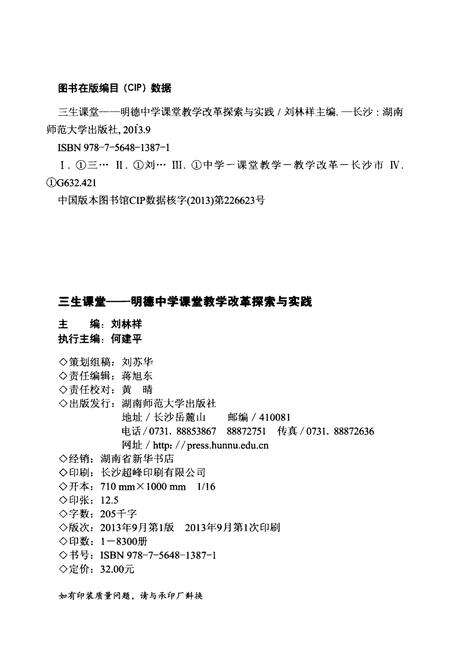 《三生课堂 明德中学课堂教学改革探索与实践》.pdf电子版_湖南省志预览图2