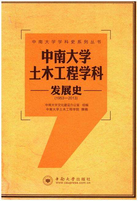 《中南大学土木工程学科发展史 1953-2013》.pdf电子版_湖南省志缩略图