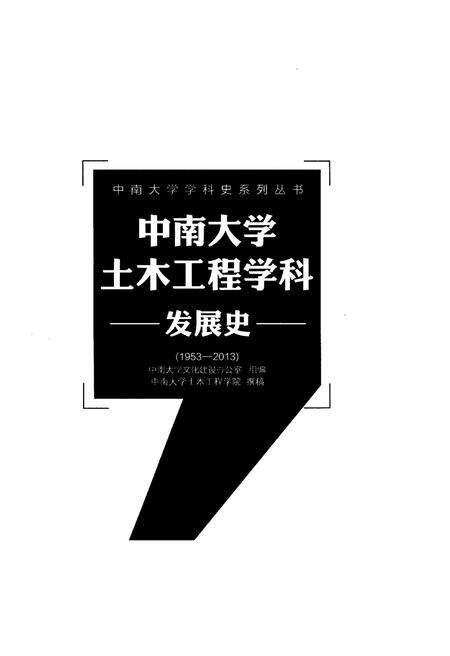 《中南大学土木工程学科发展史 1953-2013》.pdf电子版_湖南省志预览图1