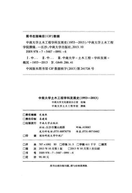 《中南大学土木工程学科发展史 1953-2013》.pdf电子版_湖南省志预览图2