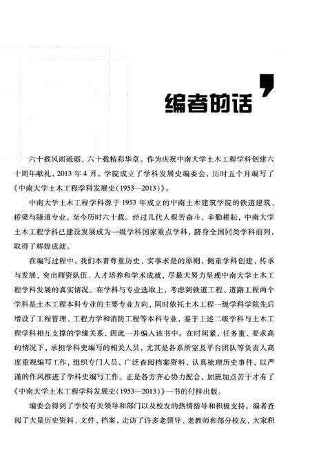 《中南大学土木工程学科发展史 1953-2013》.pdf电子版_湖南省志预览图4