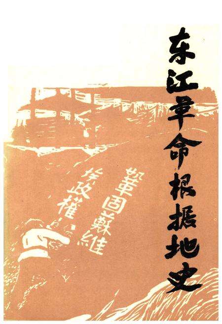 《东江革命根据地史》.pdf电子版_湖南省志缩略图