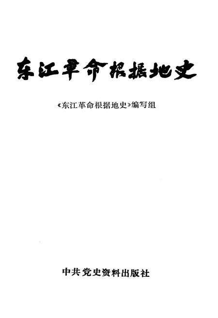 《东江革命根据地史》.pdf电子版_湖南省志预览图1