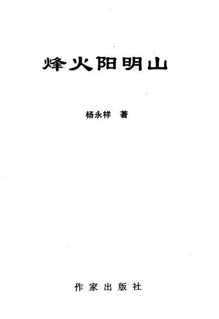 《烽火阳明山》.pdf电子版_湖南省志预览图1