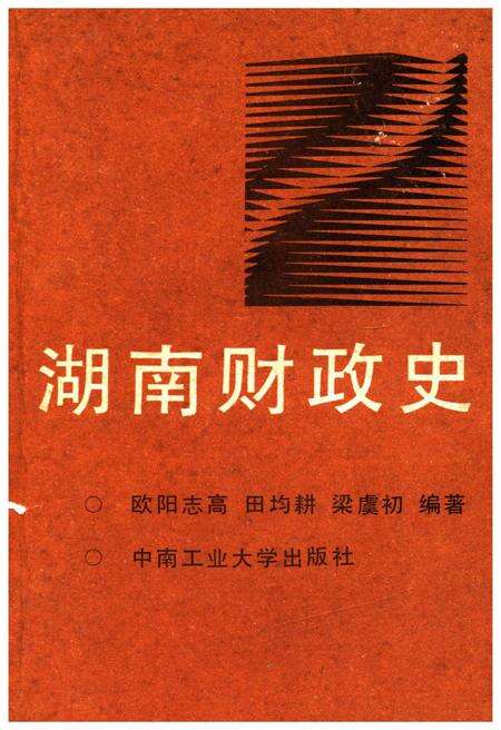 《湖南财政史》.pdf电子版_湖南省志缩略图