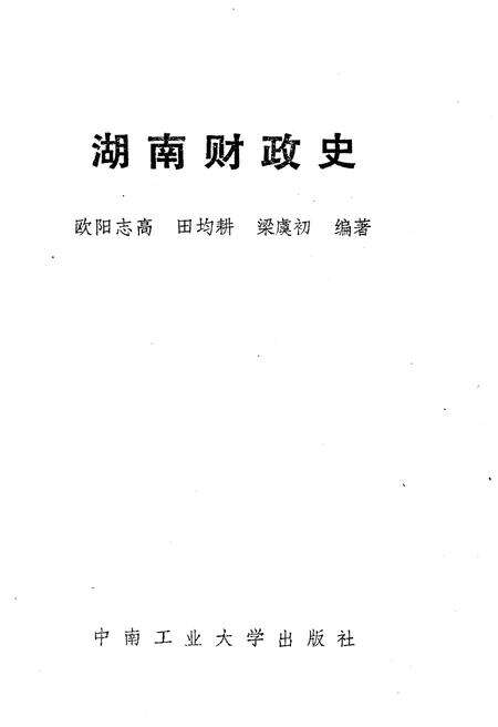 《湖南财政史》.pdf电子版_湖南省志预览图1