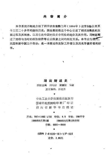 《湖南财政史》.pdf电子版_湖南省志预览图2
