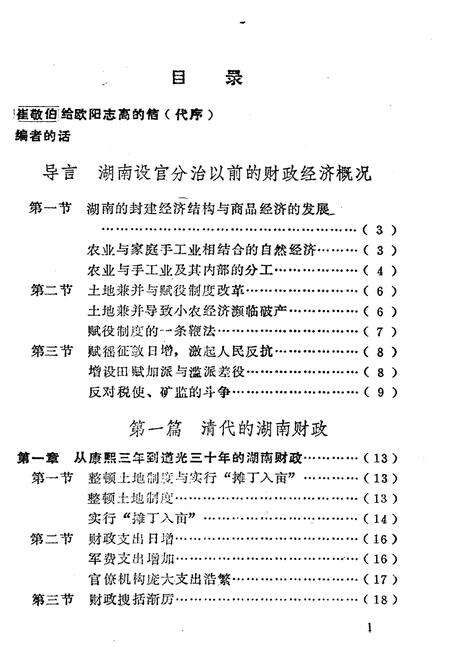 《湖南财政史》.pdf电子版_湖南省志预览图4