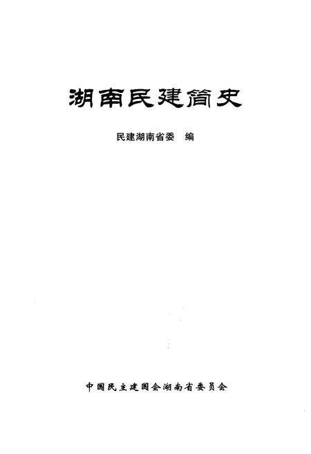 《湖南民建简史》.pdf电子版_湖南省志预览图1