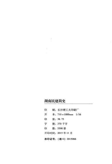 《湖南民建简史》.pdf电子版_湖南省志预览图2