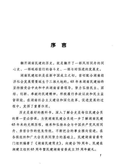 《湖南民建简史》.pdf电子版_湖南省志预览图4