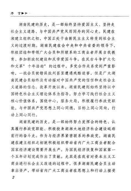 《湖南民建简史》.pdf电子版_湖南省志预览图5