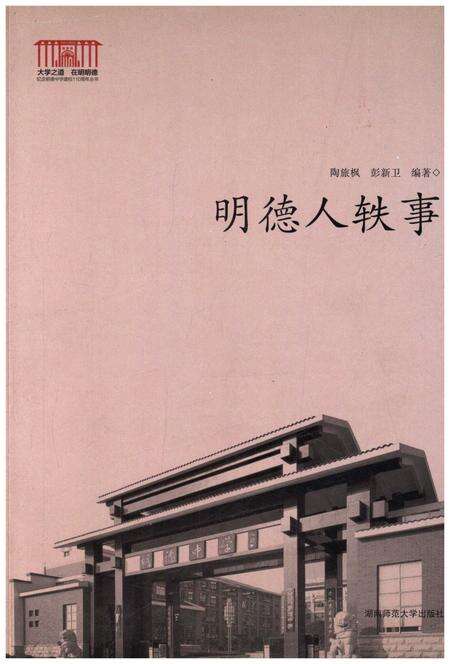 《明德人轶事》.pdf电子版_湖南省志缩略图