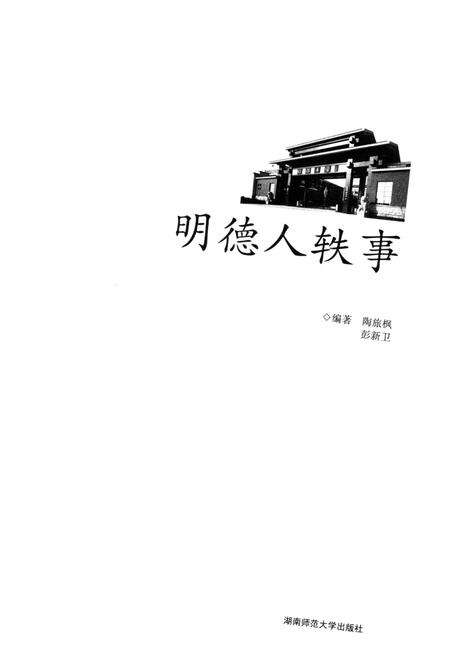 《明德人轶事》.pdf电子版_湖南省志预览图1