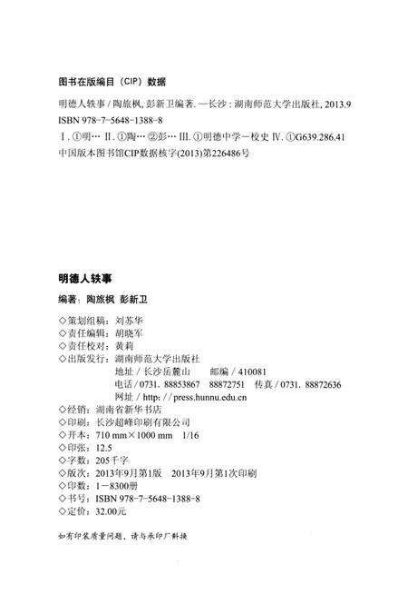 《明德人轶事》.pdf电子版_湖南省志预览图2