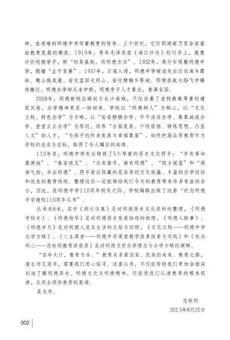 《明德人轶事》.pdf电子版_湖南省志预览图4