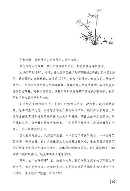《明德人轶事》.pdf电子版_湖南省志预览图5