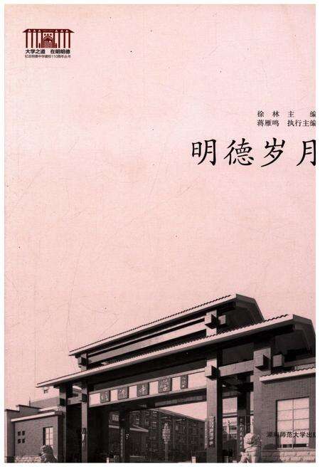 《明德岁月》.pdf电子版_湖南省志缩略图