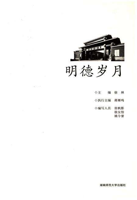 《明德岁月》.pdf电子版_湖南省志预览图1
