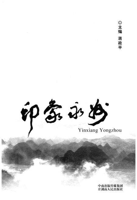 《印象永州》.pdf电子版_湖南省志预览图1