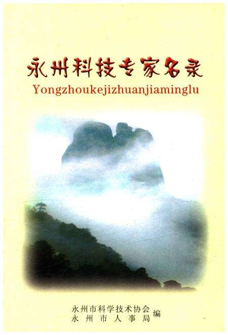 《永州科技专家名录》.pdf电子版_湖南省志缩略图