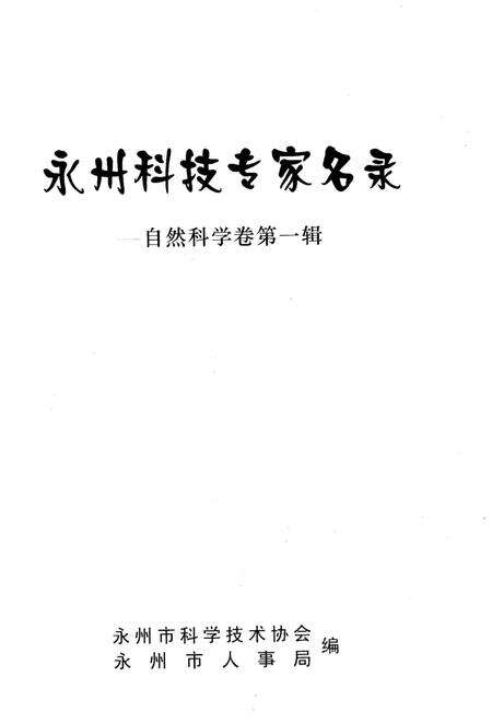 《永州科技专家名录》.pdf电子版_湖南省志预览图1
