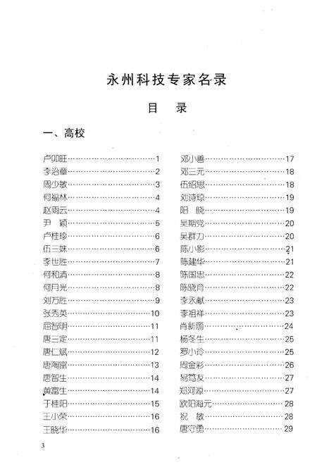 《永州科技专家名录》.pdf电子版_湖南省志预览图3