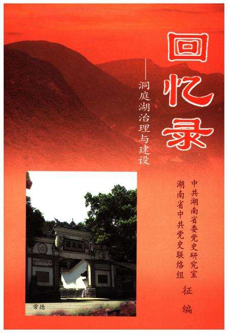 《回忆录-洞庭湖治理与建设》.pdf电子版_湖南省志缩略图