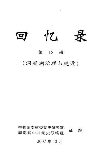 《回忆录-洞庭湖治理与建设》.pdf电子版_湖南省志预览图1