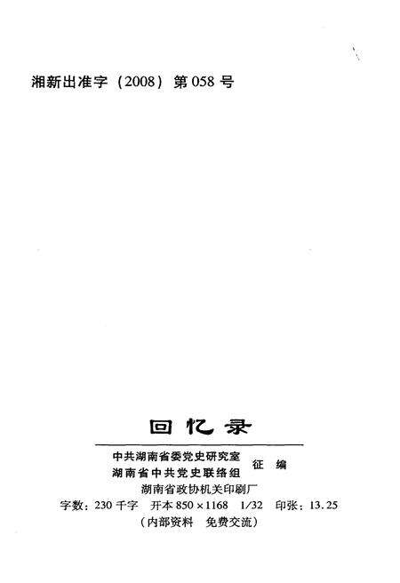 《回忆录-洞庭湖治理与建设》.pdf电子版_湖南省志预览图2