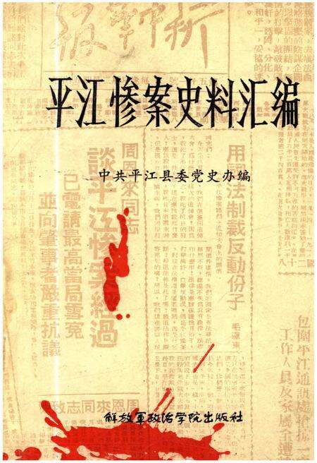 《平江惨案史料汇编》.pdf电子版_湖南省志缩略图