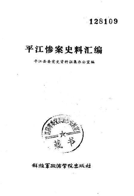 《平江惨案史料汇编》.pdf电子版_湖南省志预览图1