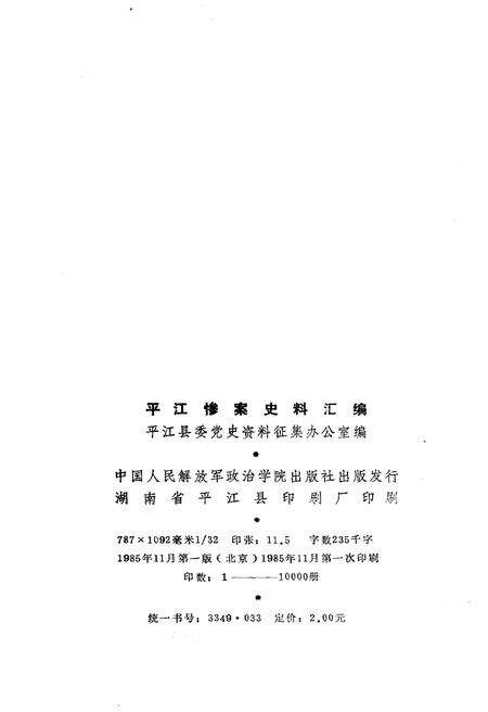 《平江惨案史料汇编》.pdf电子版_湖南省志预览图2
