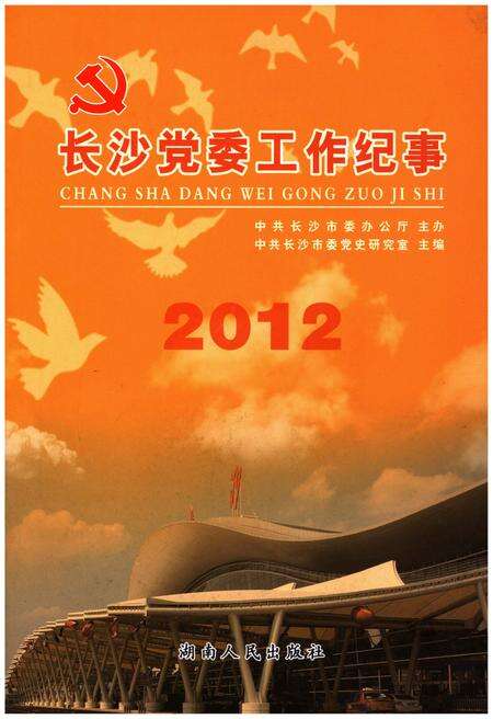 《长沙党委工作纪事 2012》.pdf电子版_湖南省志缩略图