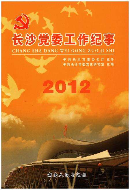 《长沙党委工作纪事 2012》.pdf电子版_湖南省志预览图1