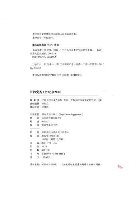 《长沙党委工作纪事 2012》.pdf电子版_湖南省志预览图2