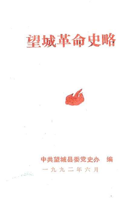 《望城革命史略》.pdf电子版_湖南省志预览图1