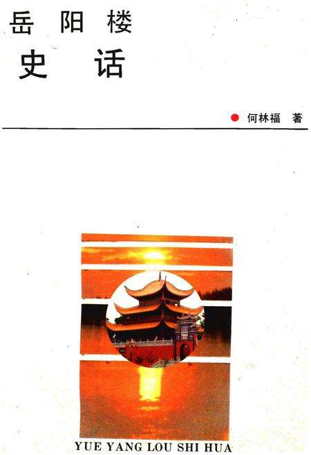《岳阳楼史话》.pdf电子版_湖南省志缩略图