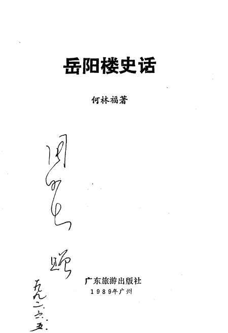 《岳阳楼史话》.pdf电子版_湖南省志预览图1