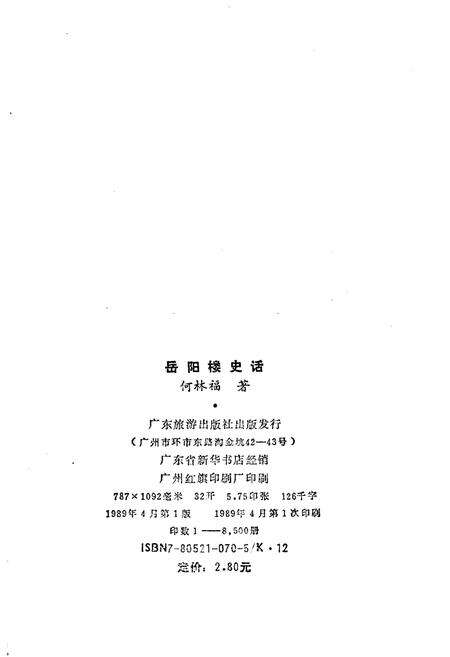 《岳阳楼史话》.pdf电子版_湖南省志预览图2