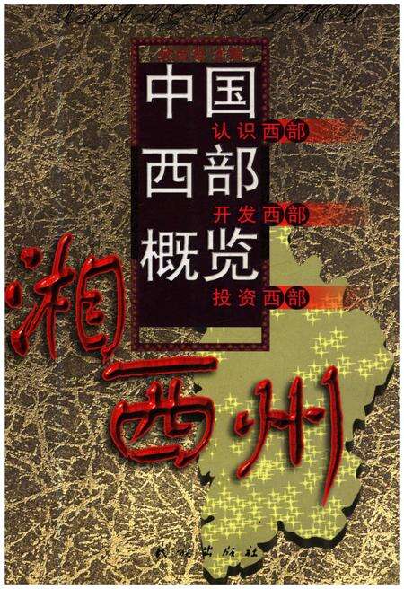 《中国西部概览 湘西州》.pdf电子版_湖南省志缩略图