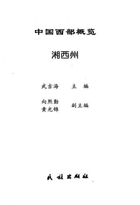 《中国西部概览 湘西州》.pdf电子版_湖南省志预览图1