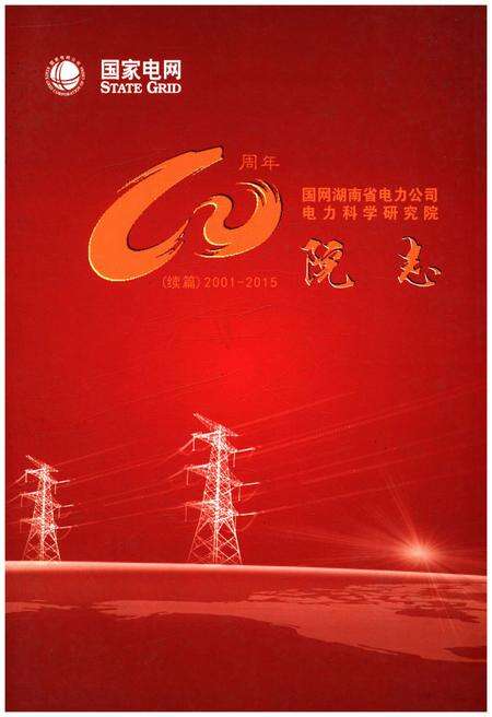 《国网湖南省电力公司电力科学研究院院志 续篇 2001-2015》.pdf电子版_湖南省志缩略图