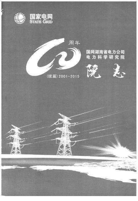 《国网湖南省电力公司电力科学研究院院志 续篇 2001-2015》.pdf电子版_湖南省志预览图1