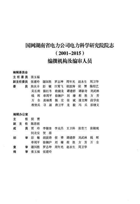 《国网湖南省电力公司电力科学研究院院志 续篇 2001-2015》.pdf电子版_湖南省志预览图2