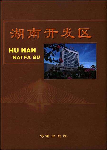 《湖南开发区 2008》.pdf电子版_湖南省志缩略图
