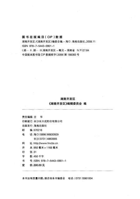 《湖南开发区 2008》.pdf电子版_湖南省志预览图1
